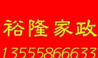皇姑三臺子店裕隆家政——全方位家政服務(wù)，為您的生活保駕護航