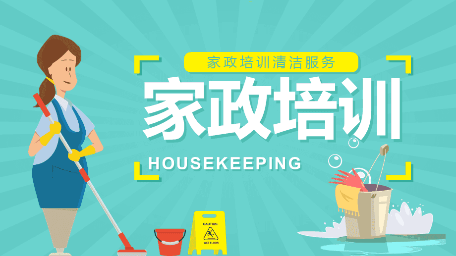 提升服務(wù)品質(zhì)，賦能家政未來——家政服務(wù)人員專業(yè)培訓(xùn)知識講座