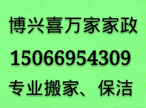 博興喜萬家家政 專業(yè)一站式服務(wù)，打造潔凈舒適新生活